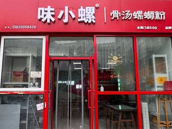 Wei Xiao Luo Bone Soup Snail Noodles