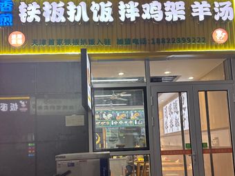 Pan-Fried Steak Rice with Chicken Feet and Lamb Soup (Ruihang Plaza Store)