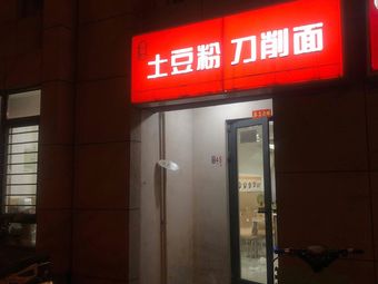 Potato Noodles & Daoxiao Noodles (Yijing Apartment Branch)