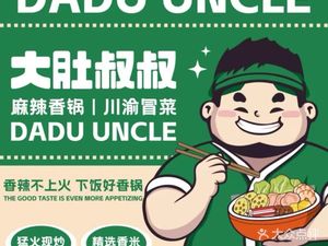 大肚叔叔麻辣香锅(空港店)