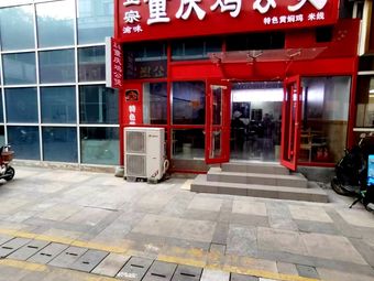 Yuwei Zhengzong Chongqing Chicken Pot (Chicken Stew)