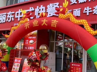 Lidong Chinese Fast Food (Yansha Town Store)