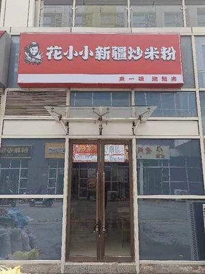 Huaxiaoxiao Xinjiang Fried Rice Noodles (Ruihang Plaza Store)