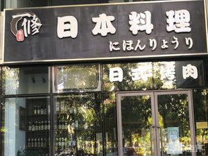 Yixiu Sushi · Grilled Eel (Airport Branch)