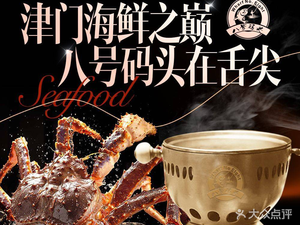 No.8 Wharf Steam Seafood & Seafood Hot Pot (Konggang Fuyue Li Branch)