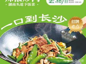 Wangxiangchuan Pepper Stir-Fried Pork (Airport Branch)