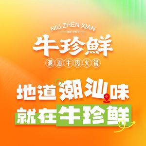 Niu Zhen Xian · Chaoshan Beef Hot Pot (Airport Fuyue Li Branch)