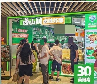 Lu Shan Chuan · Braised Snacks & Fried Skewers (Konggang Fuyue Li Store)