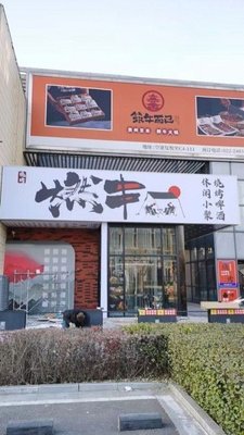 Ran Chuang Barbecue (Konggang Fuyue Li Store)