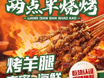 Two Thirty BBQ · Lamb Leg · Night Snack