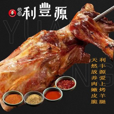 Lifeng Yuan Roasted Lamb Leg (Fuyue Li Airport Branch)