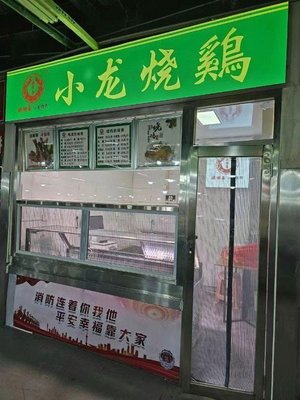 Yuanshunzhai · Xiao Long Burned Chicken (Airport Branch)