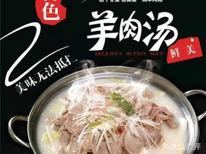 Three Bowls Soup Mutton Restaurant (Tonghe Road Branch)
