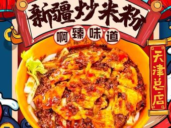 啊臻味道新疆炒米粉(空港直营店)