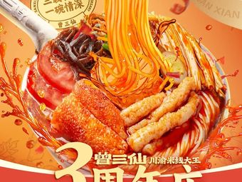 Zeng San Xian Rice Noodles (Konggang Ruihang Plaza Branch)