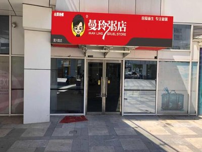 Manling Porridge Shop (Ruihang Plaza Branch)