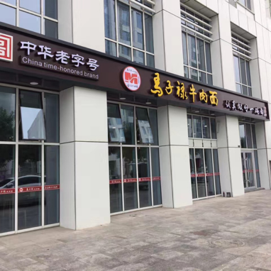 Mǎzǐlù Beef Noodles (Airport Store)