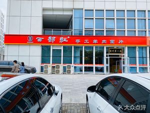 Xibei Hong Handmade Lamb Noodles (Airport Branch)