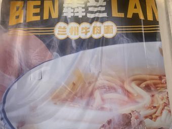 Benlan Lanzhou Beef Noodles (Tianjin Wangfu Jing Au Lai Branch)
