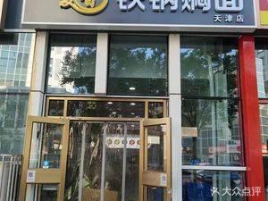 McDonnell's Iron Pot Stewed Noodles (Konggang Branch)