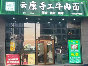 Yunkang Handmade Beef Noodles (Empty Port Store)