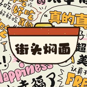 Street Stew Noodles (Minglang International Plaza Branch)