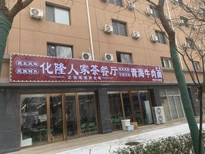 Huahong Family Tea Restaurant Qinghai Beef Noodles