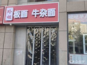 Lingjie Plate Noodles with Offal