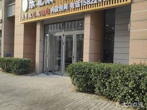 Northeast Cuisine Handmade Dumplings (Wantong Jinfu International Branch)