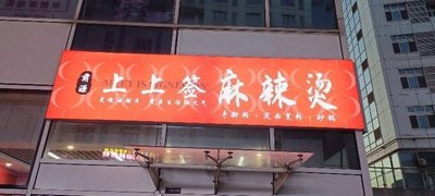 Suyuan Shangshang Qian Gansu Spicy Hot Pot