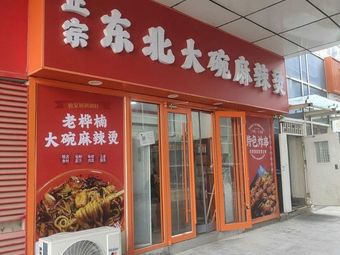 Authentic Northeastern Big Bowl Spicy Hot Pot (Airport Branch)