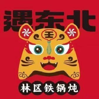 Encounter Northeast Forest Area Iron Pot Stew (Wuqing Store)