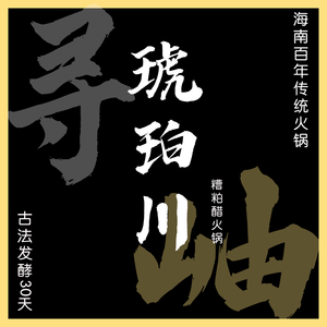 Qian Xun Qiong Yao Ji · Sour Vinegar Hot Pot (Tianjin First Store)