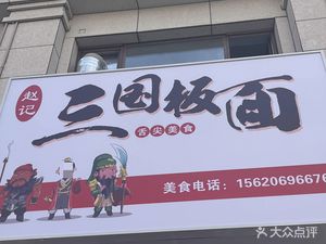 Zhao's Three Kingdoms Noodles (Tongtai Xiangbincheng Branch)