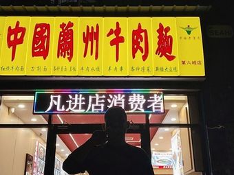 Chinese Lanzhou Beef Noodles (Sixth City Branch)