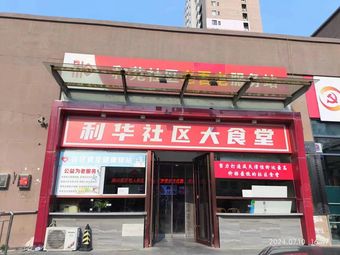 Li Hua Community Canteen (Heyuan Branch)