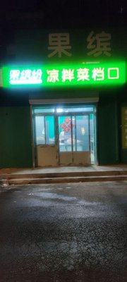 Guo Fen Bin Cold Dishes Counter (Dunhuang Building Branch)