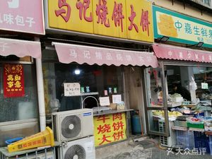 Ma's Flatbread and Pancake (Yishuiyuan Branch)