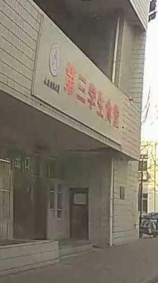 Tianjin University of Commerce Third Student Canteen