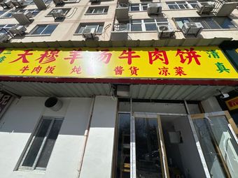 Tianmu Lamb Soup Beef Cake