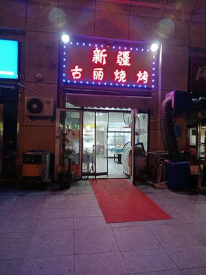 Xinjiang Gulijia Barbecue (Heyuan·Guohé Garden Branch)