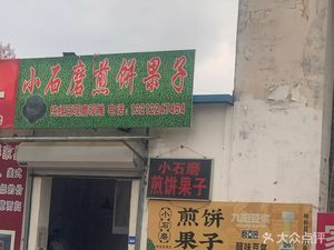 Xiao Shi Mo Jianbingguozi (Yingya Road Branch)