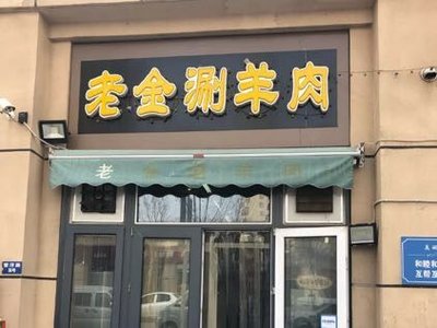 Lao Jin Hot Pot (Xiqing Damindao Store)