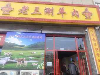 Old Three Lamb Hot Pot (Hongdu Garden Store)