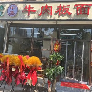 Zhongjia Beef Noodles