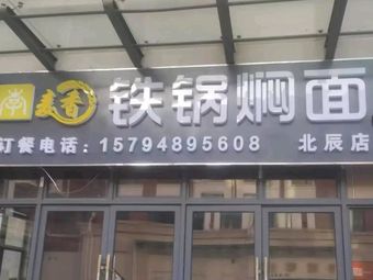 Wheat Aroma Iron Pot Noodles (Beichen Branch)