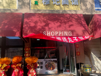 Qingzhen Mu's Noodle Shop