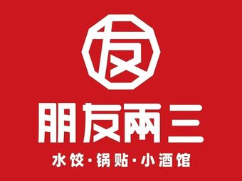 Peng You San Er · Dumplings · Pot Stickers · Small Pub (Qiu Shui Yuan Branch)