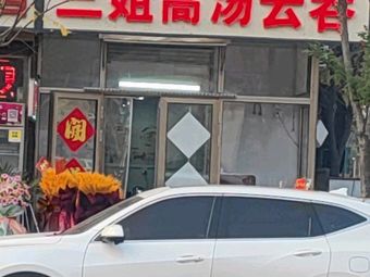 Sister San's Premium Soup Dumplings (Fuju Apartment North District Branch)