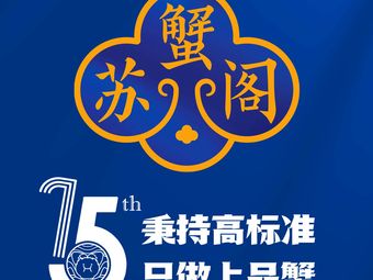 Su Chue Ge Crab Specialty Store (Economic Development Zone Branch)